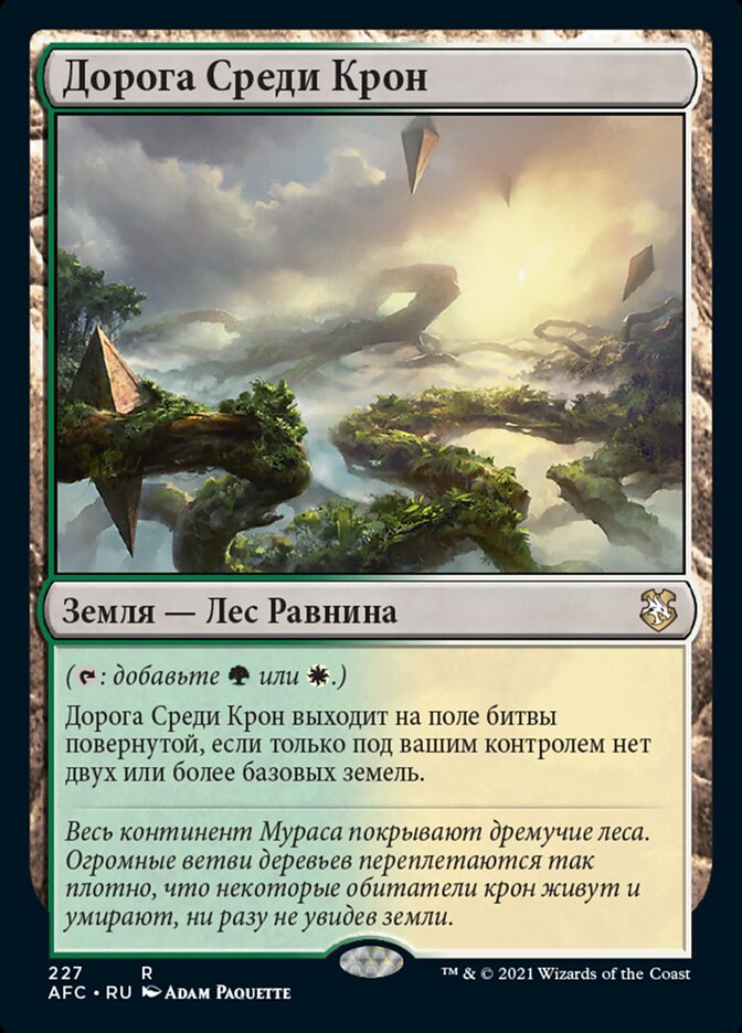 Дорога Среди Крон