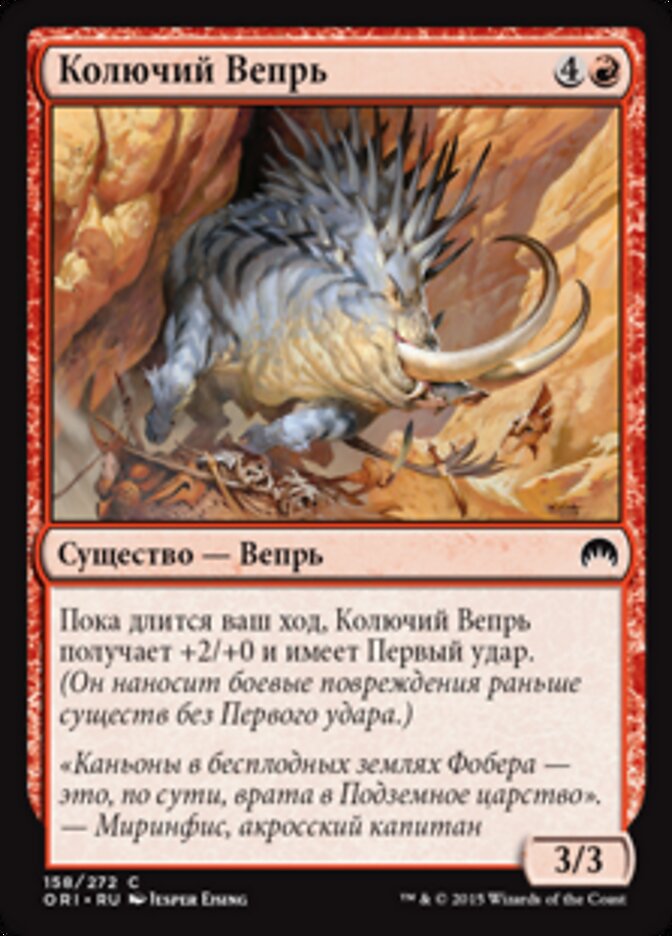 Колючий Вепрь