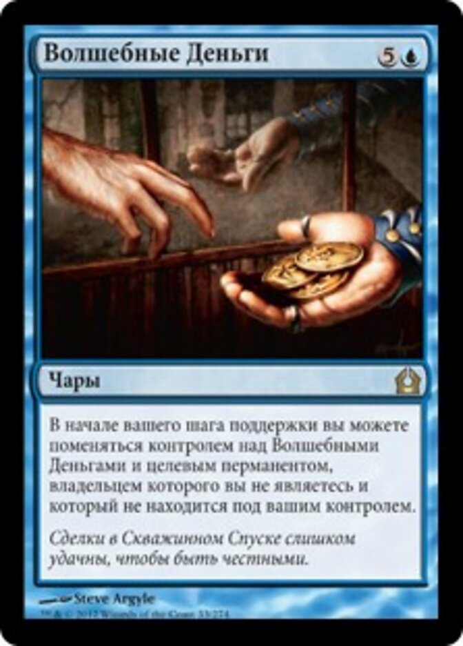 Волшебные Деньги