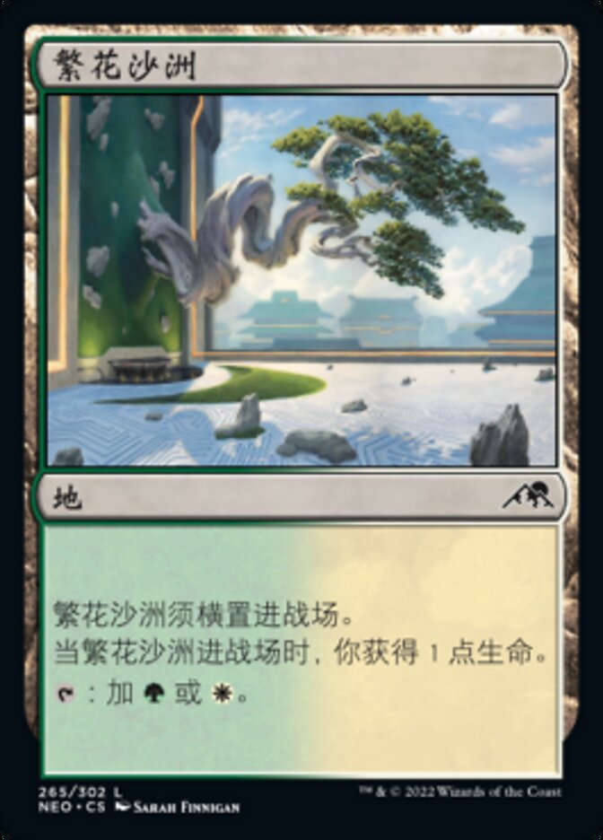 繁花沙洲