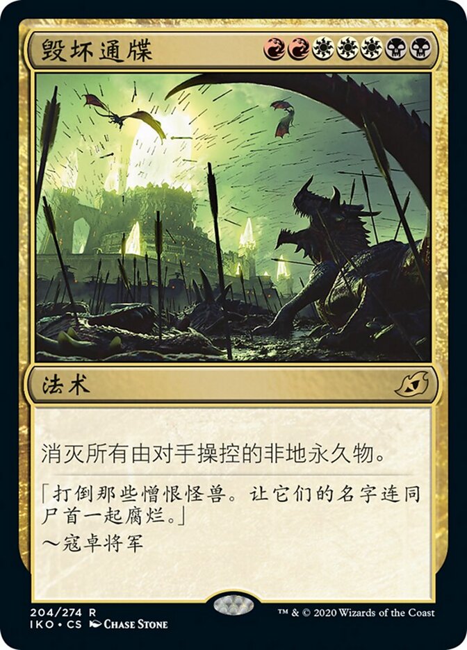 毁坏通牒
