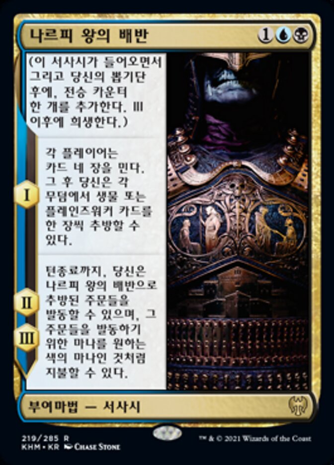 나르피 왕의 배반