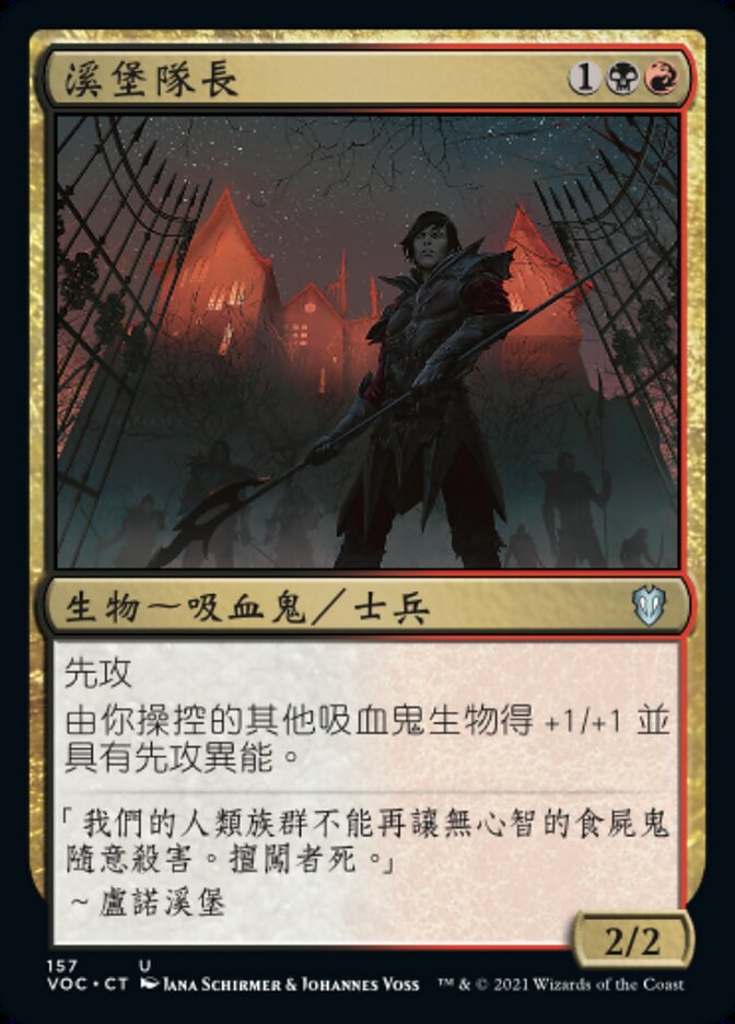 溪堡隊長