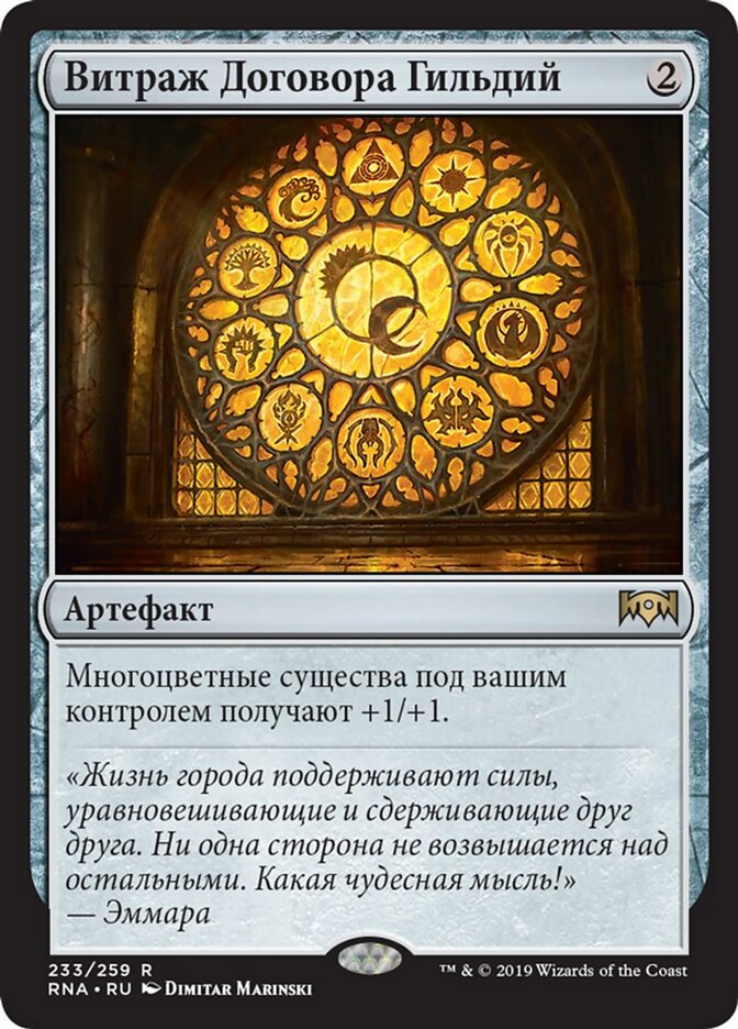 Витраж Договора Гильдий