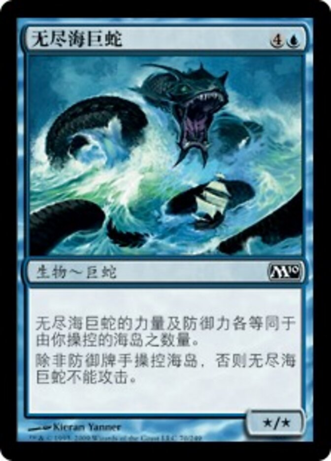 无尽海巨蛇