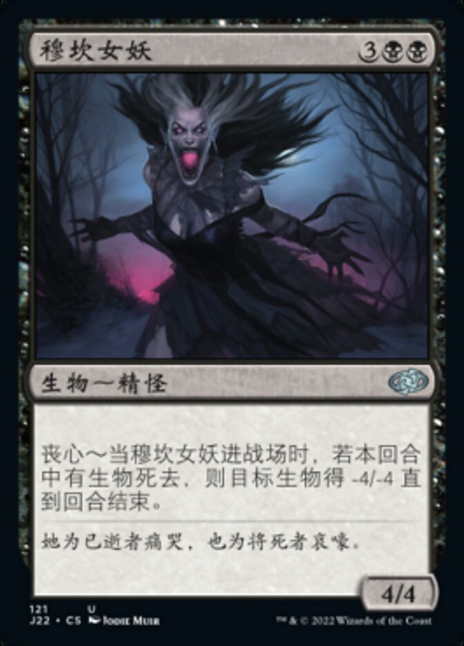 穆坎女妖