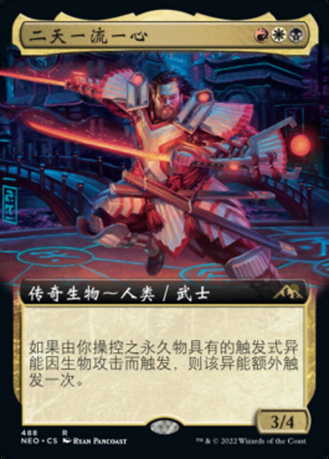 二天一流一心
