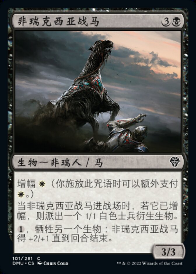 非瑞克西亚战马