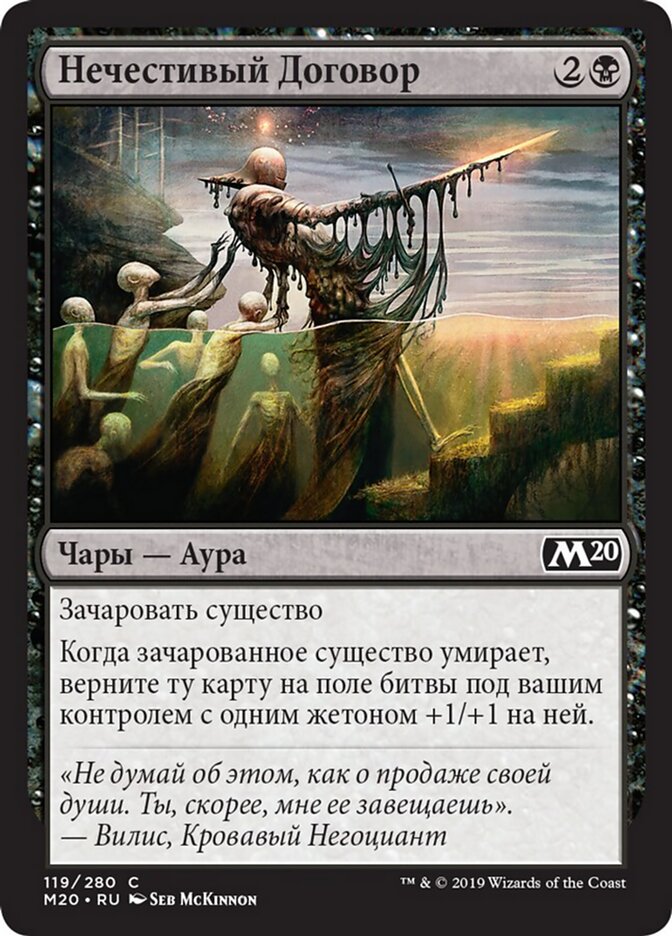 Нечестивый Договор