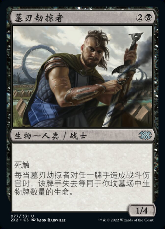 墓刃劫掠者