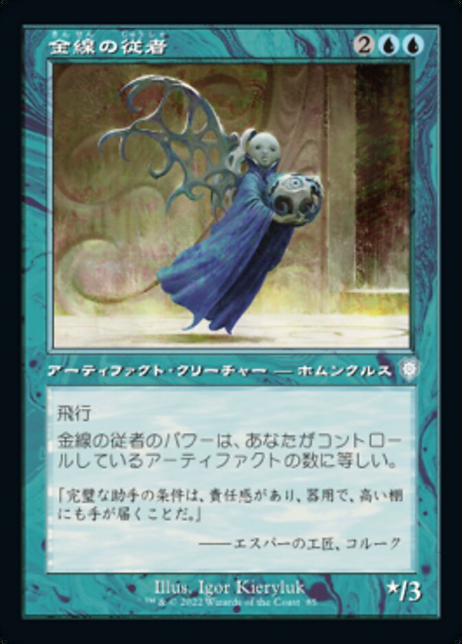 金線の従者