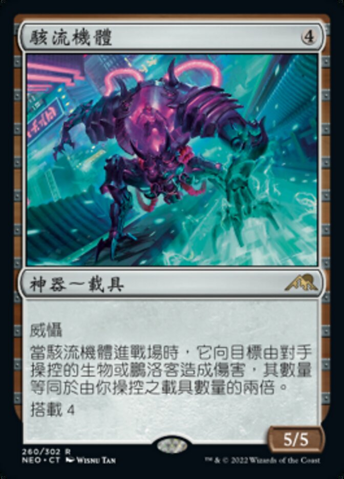 駭流機體
