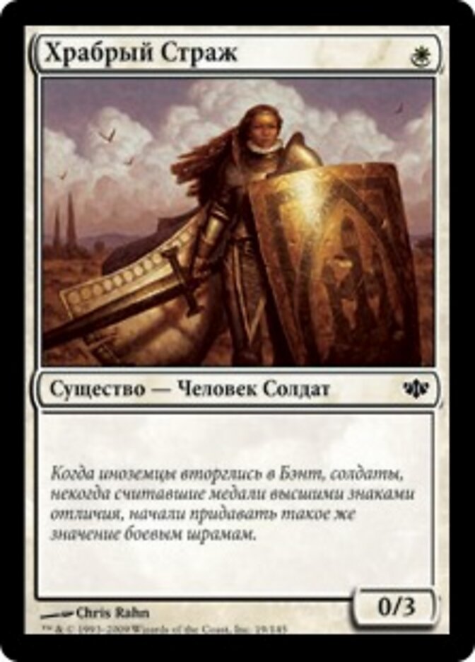 Храбрый Страж