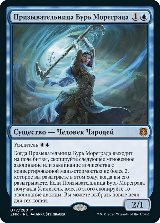 Призывательница Бурь Мореграда