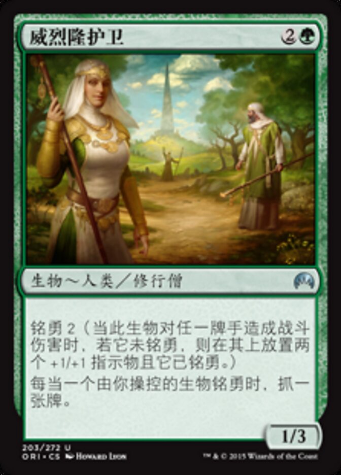 威烈隆护卫