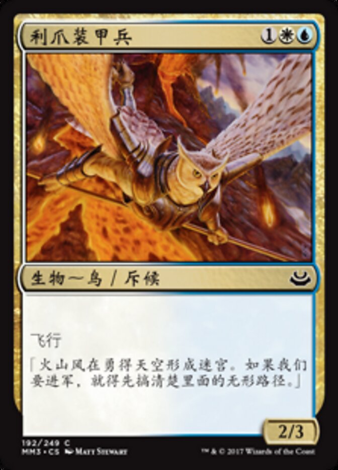 利爪装甲兵