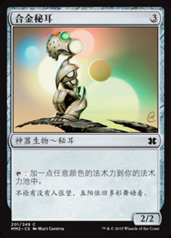合金秘耳