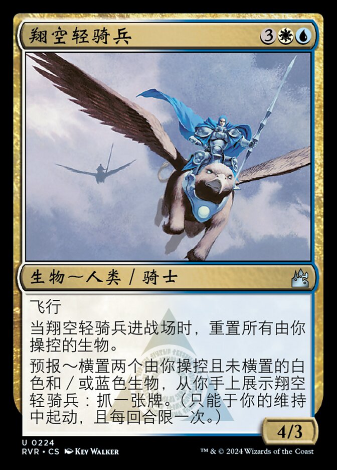 翔空轻骑兵