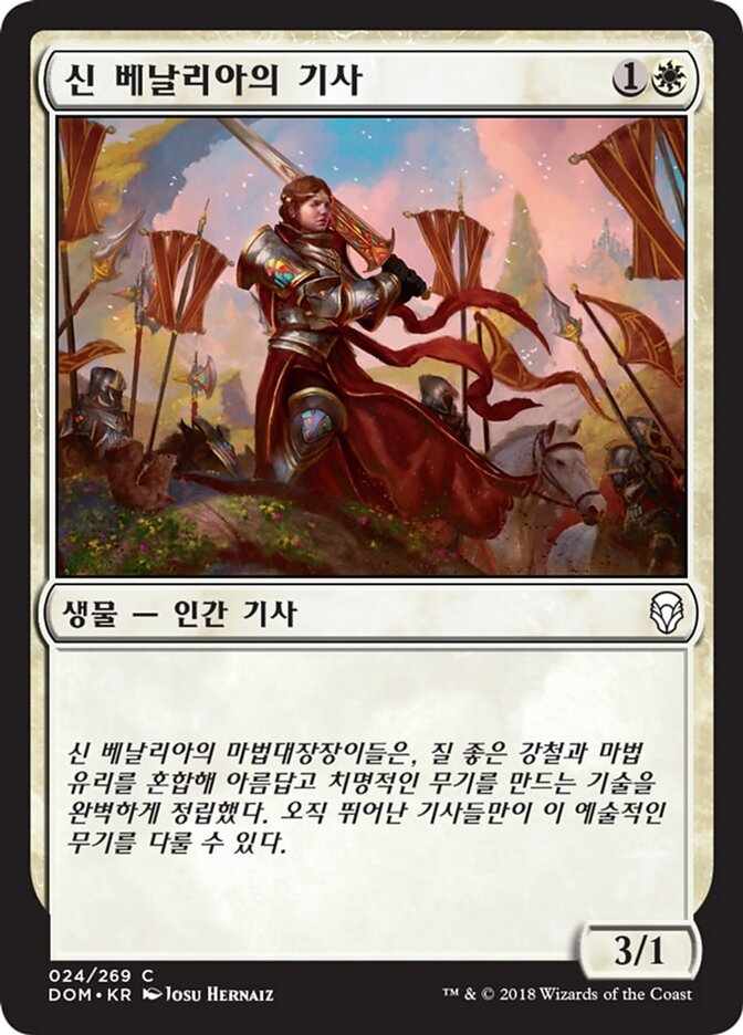 신 베날리아의 기사
