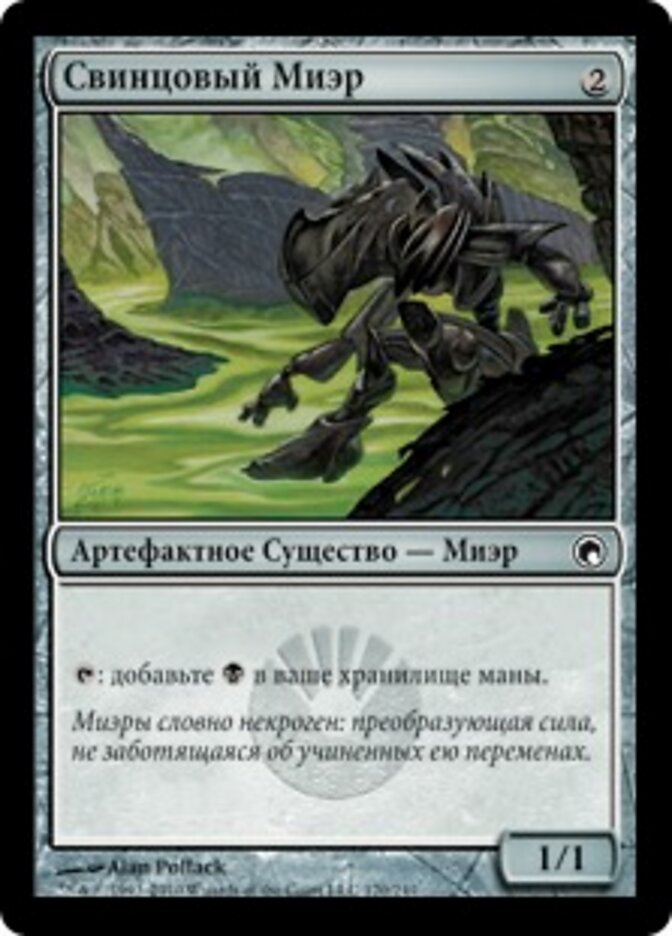Свинцовый Миэр