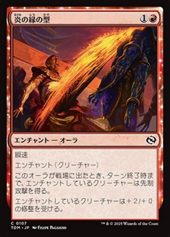 炎の縁の型