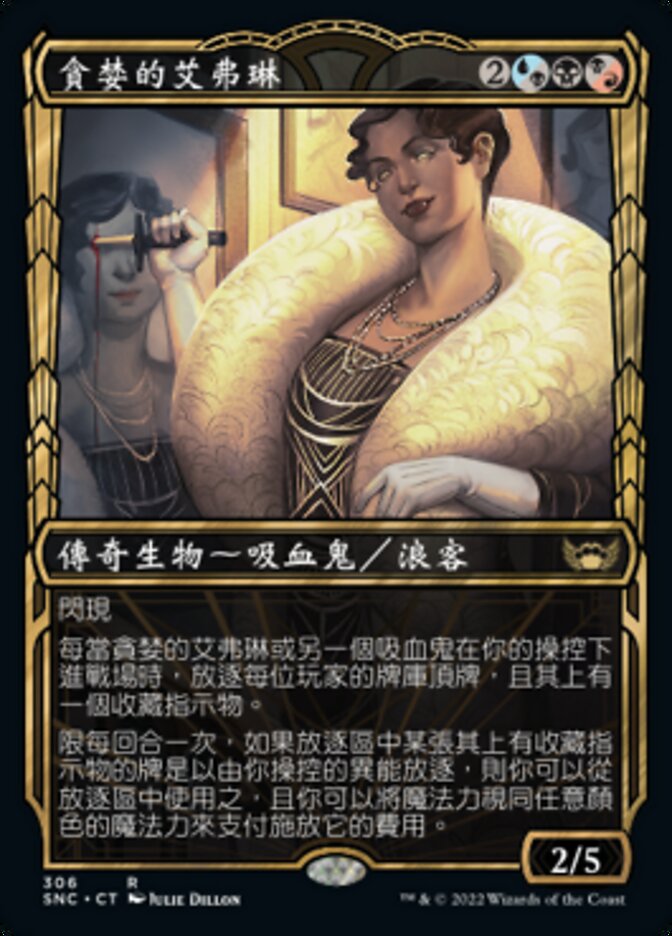 貪婪的艾弗琳