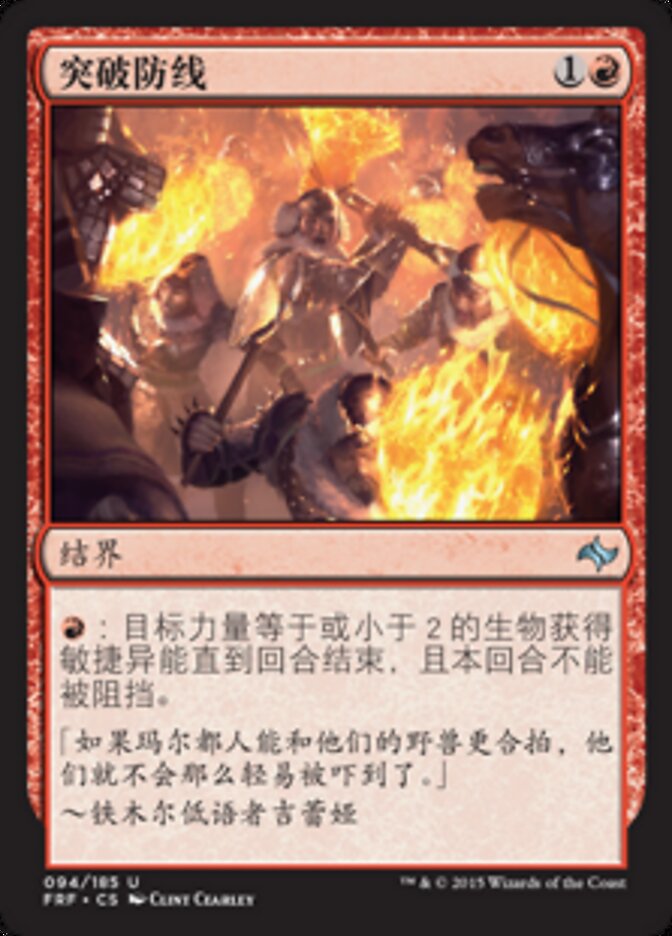 突破防线