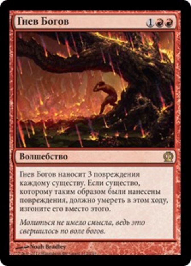 Гнев Богов