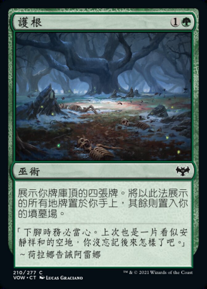 護根