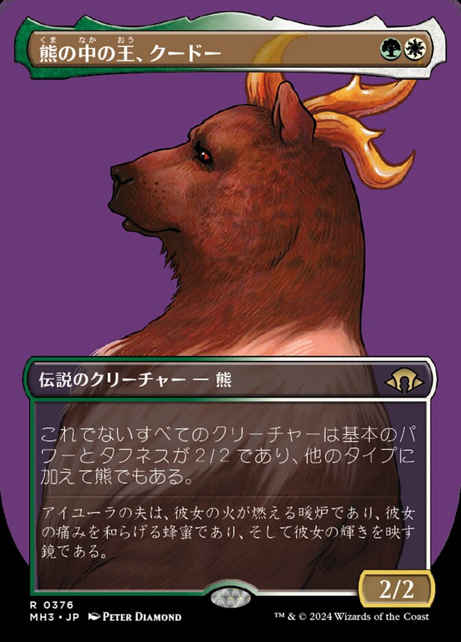 熊の中の王、クードー