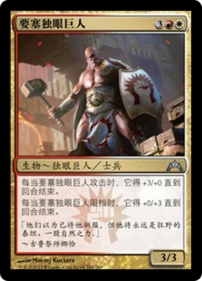 要塞独眼巨人