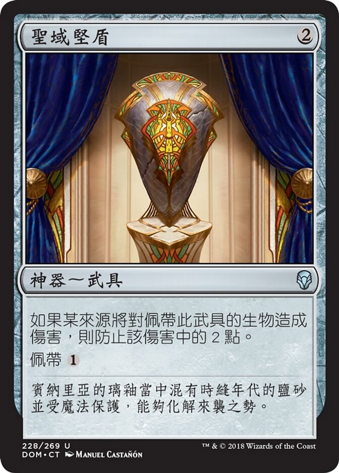 聖域堅盾