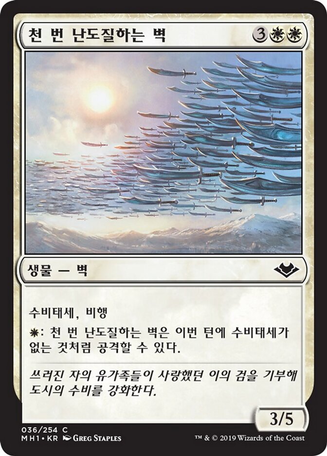 천 번 난도질하는 벽