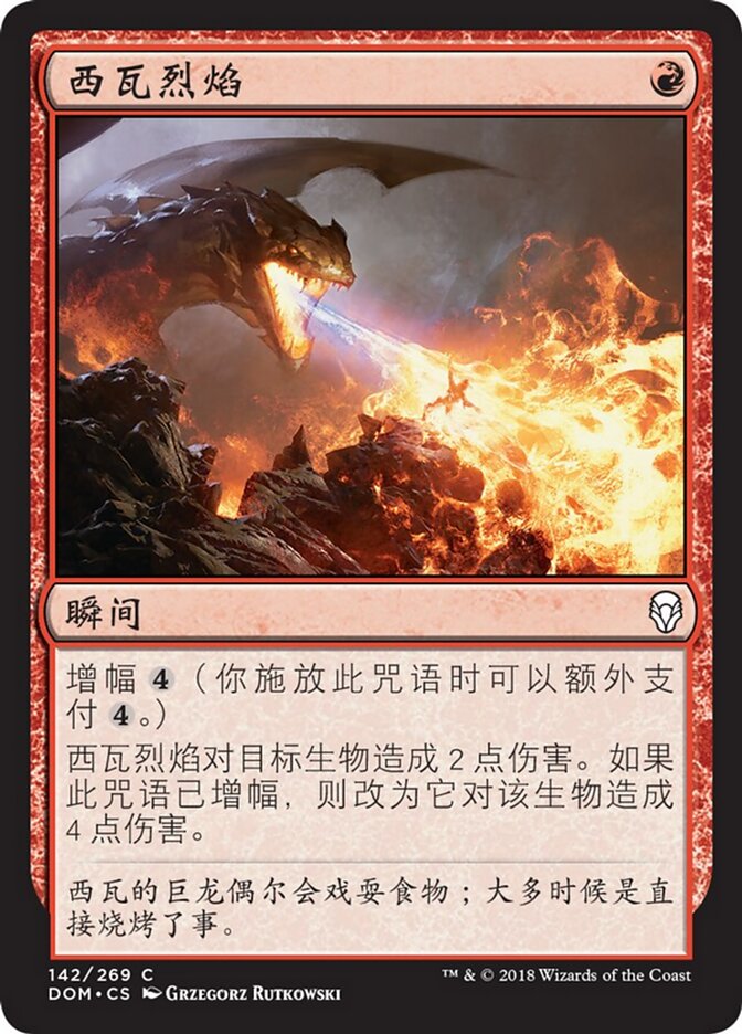 西瓦烈焰
