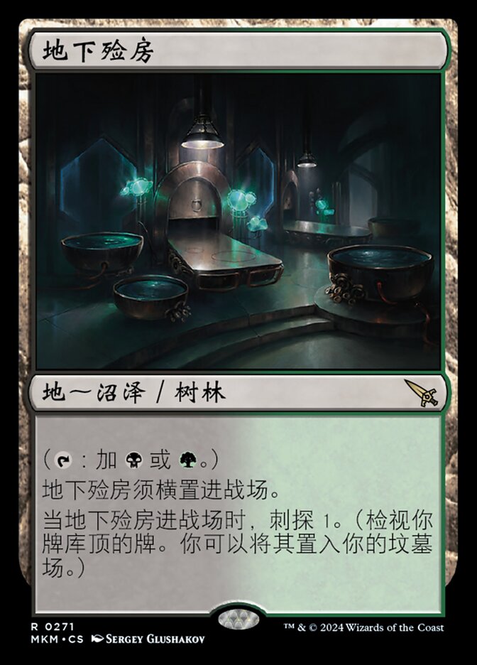 地下殓房
