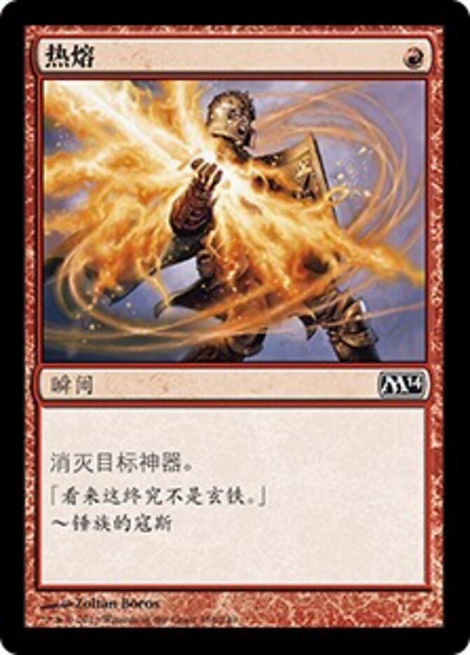 热熔