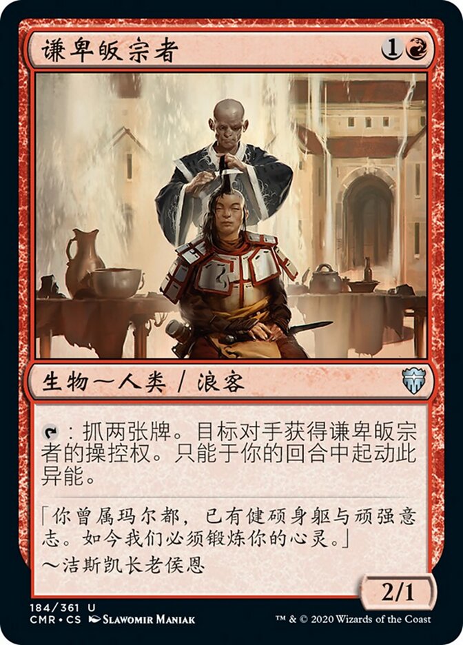 谦卑皈宗者