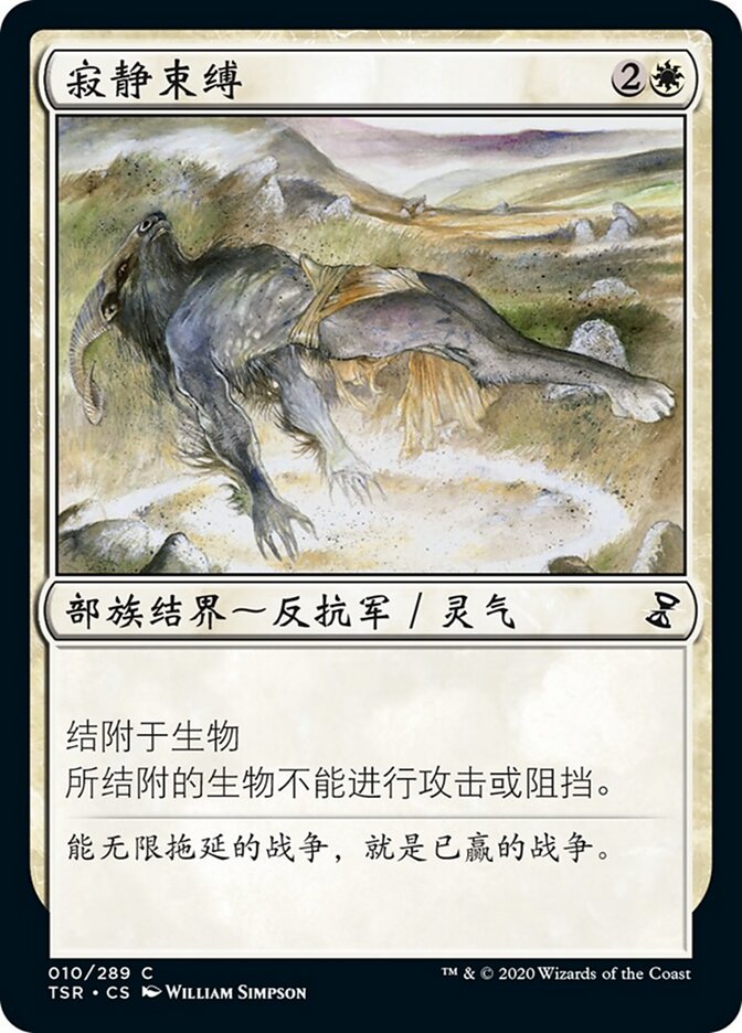 寂静束缚
