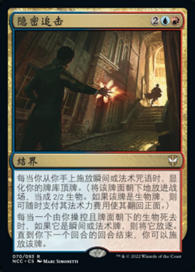 隐密追击