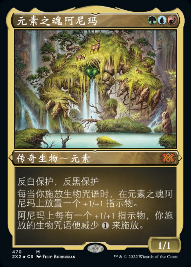 元素之魂阿尼玛
