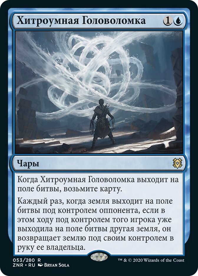 Хитроумная Головоломка