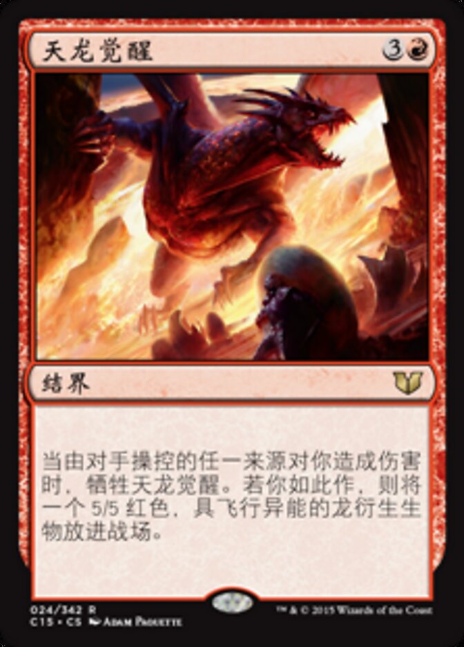 天龙觉醒