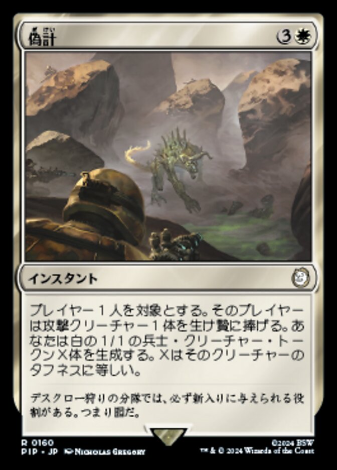 偽計