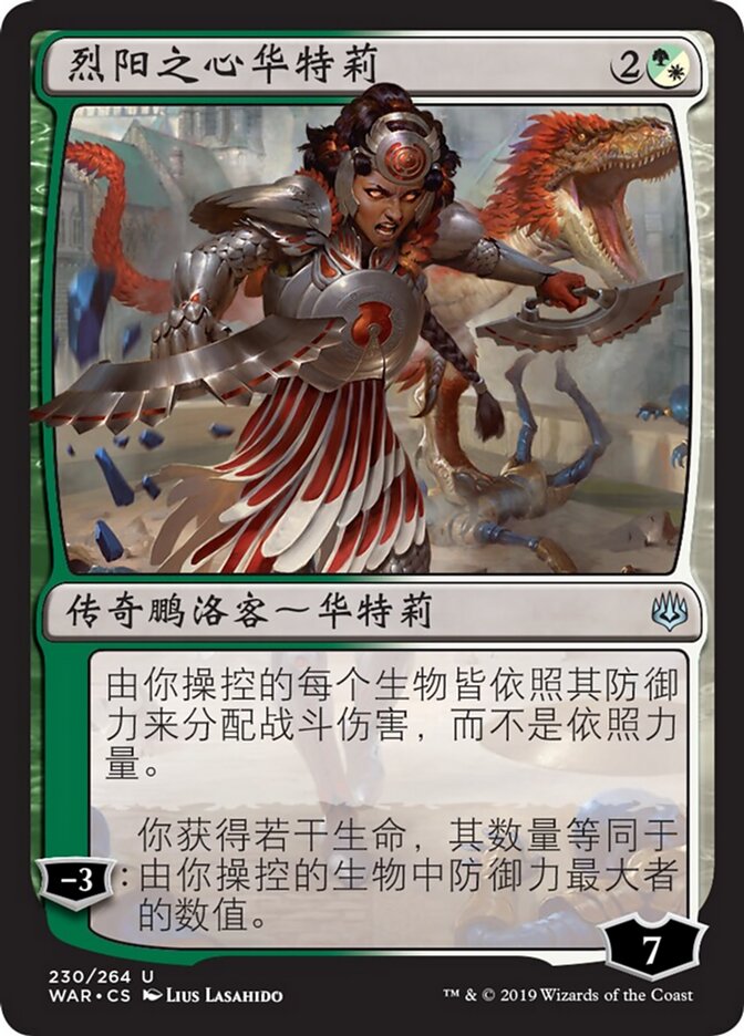烈阳之心华特莉