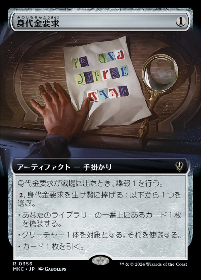 身代金要求