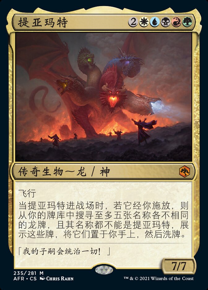 提亚玛特