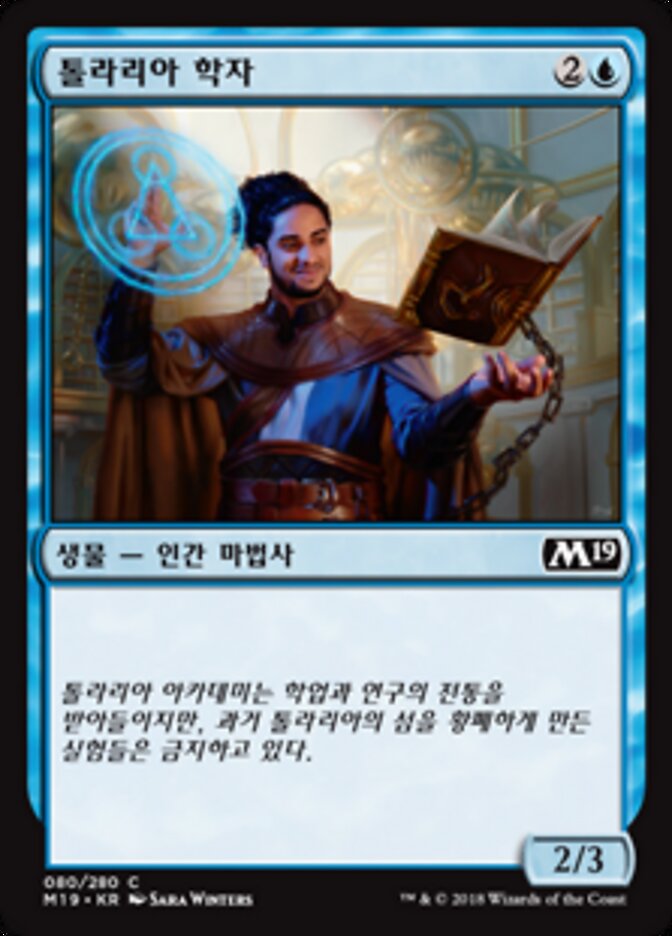 톨라리아 학자