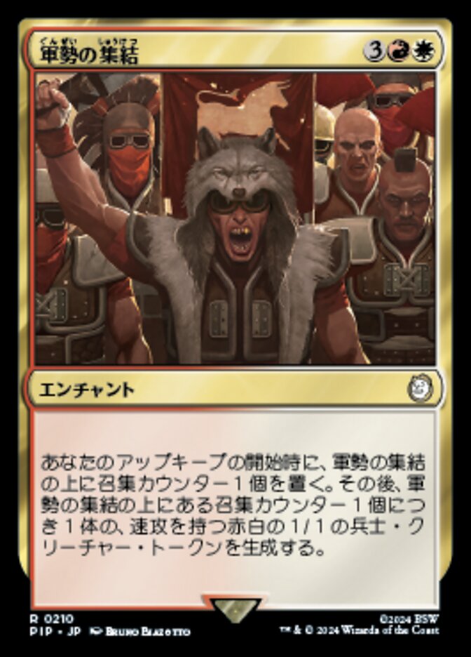 軍勢の集結