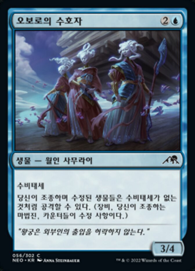 오보로의 수호자