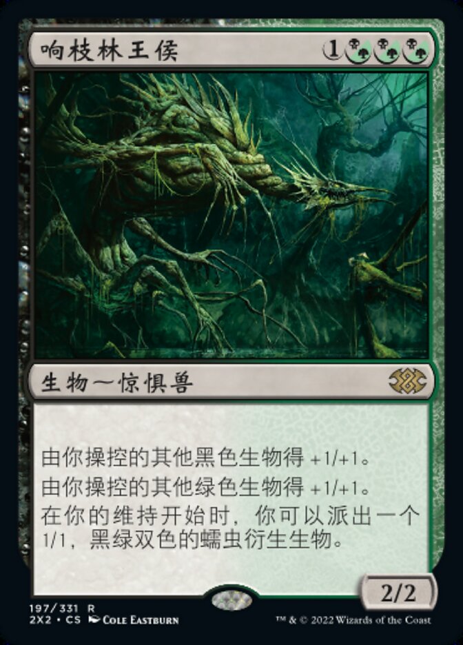 响枝林王侯